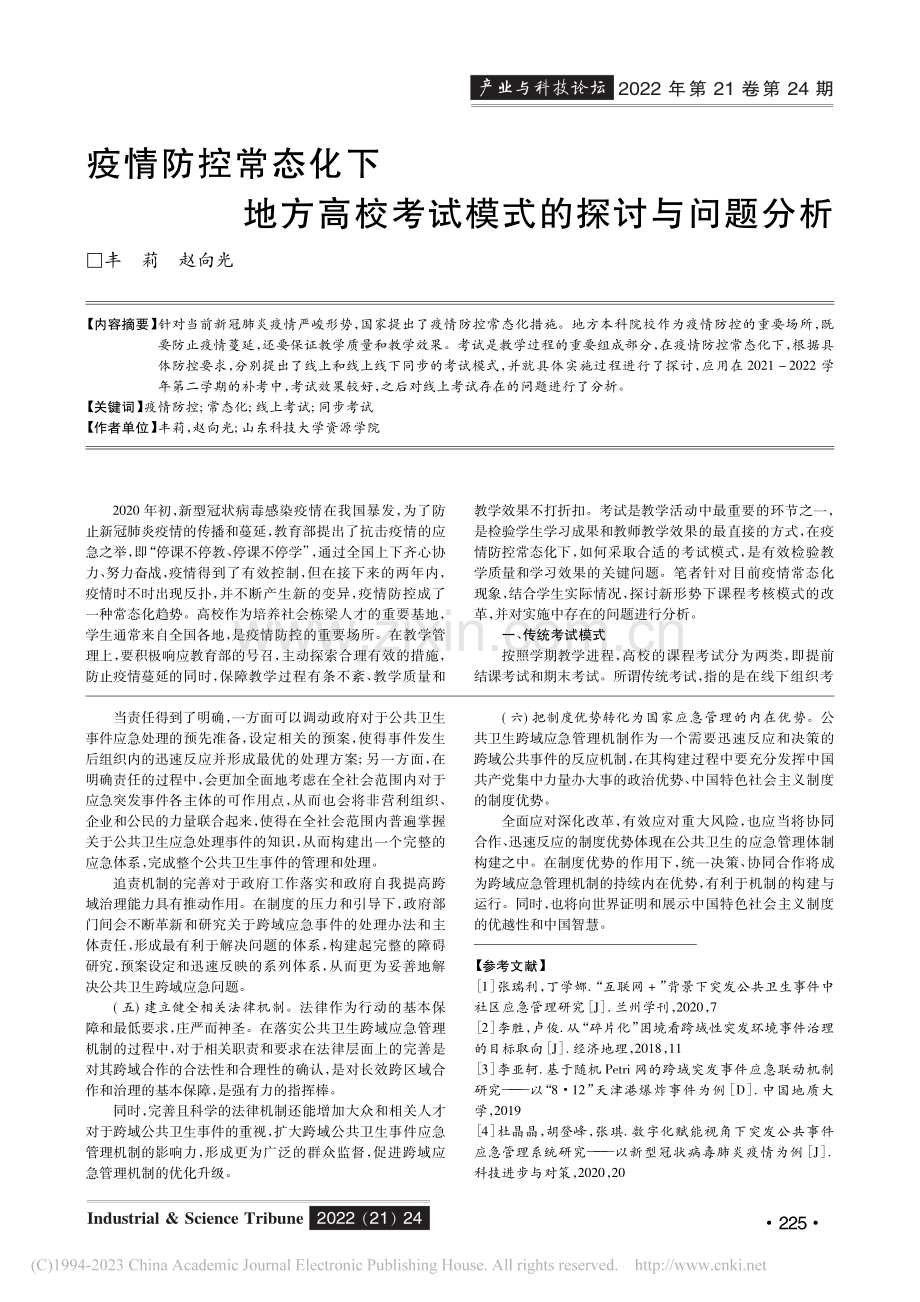 疫情防控常态化下地方高校考试模式的探讨与问题分析_丰莉.pdf_第1页