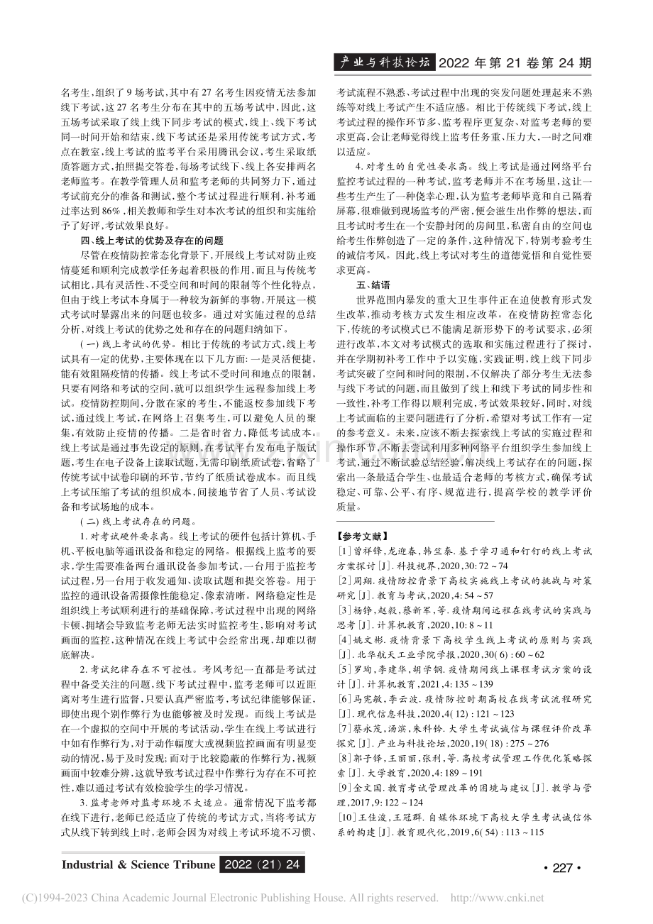 疫情防控常态化下地方高校考试模式的探讨与问题分析_丰莉.pdf_第3页