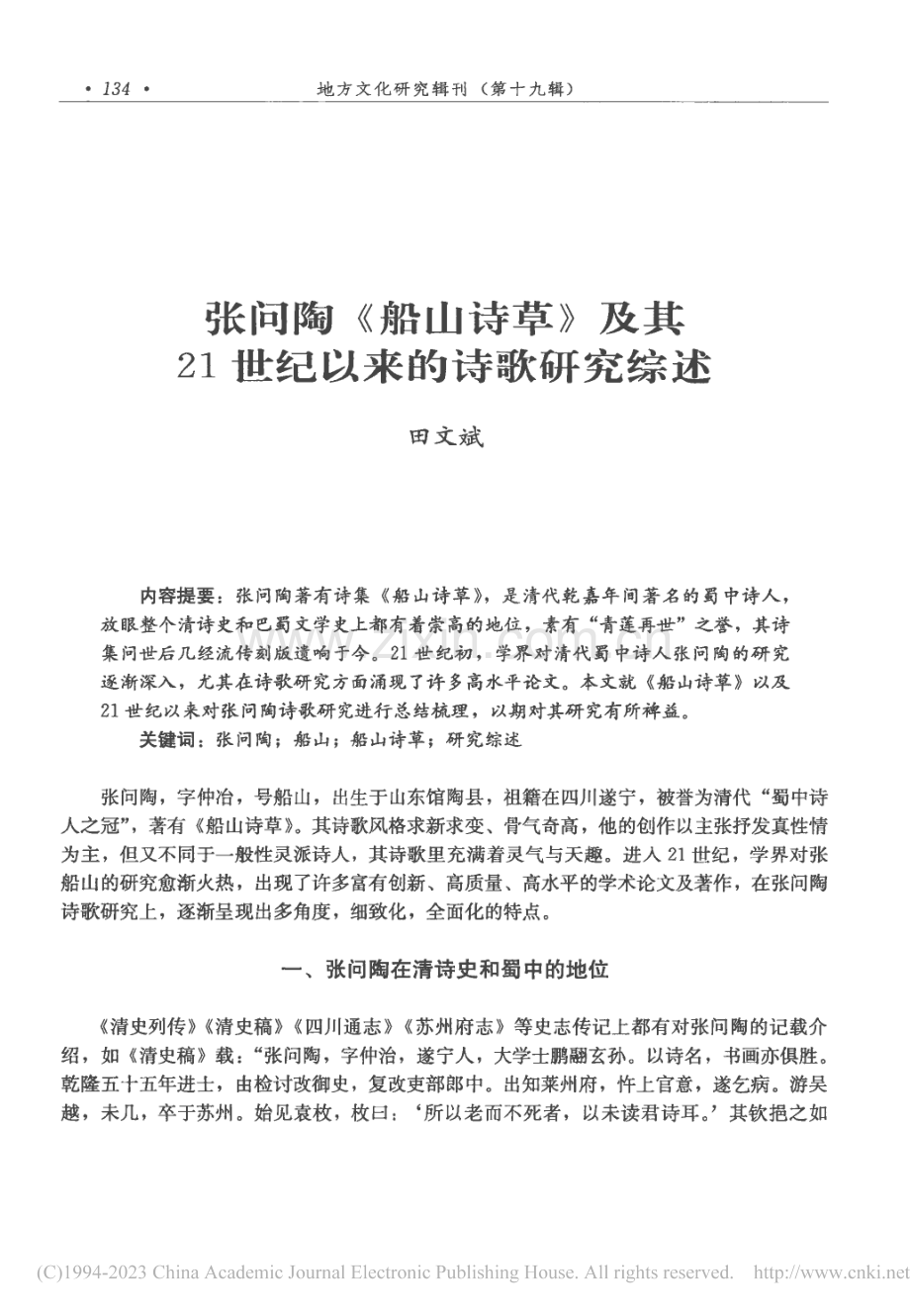 张问陶《船山诗草》及其21世纪以来的诗歌研究综述_田文斌.pdf_第1页