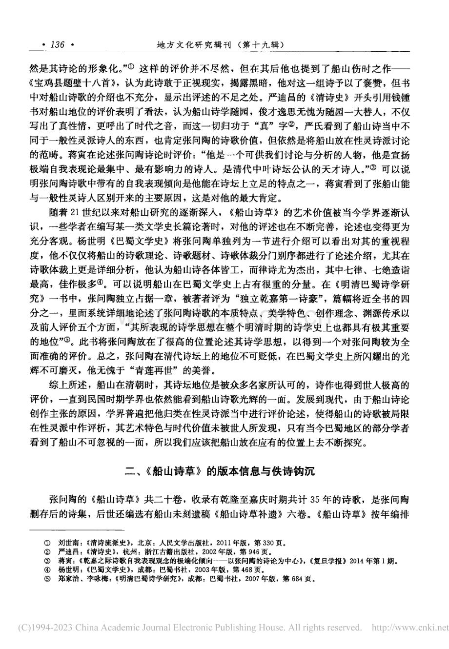 张问陶《船山诗草》及其21世纪以来的诗歌研究综述_田文斌.pdf_第3页