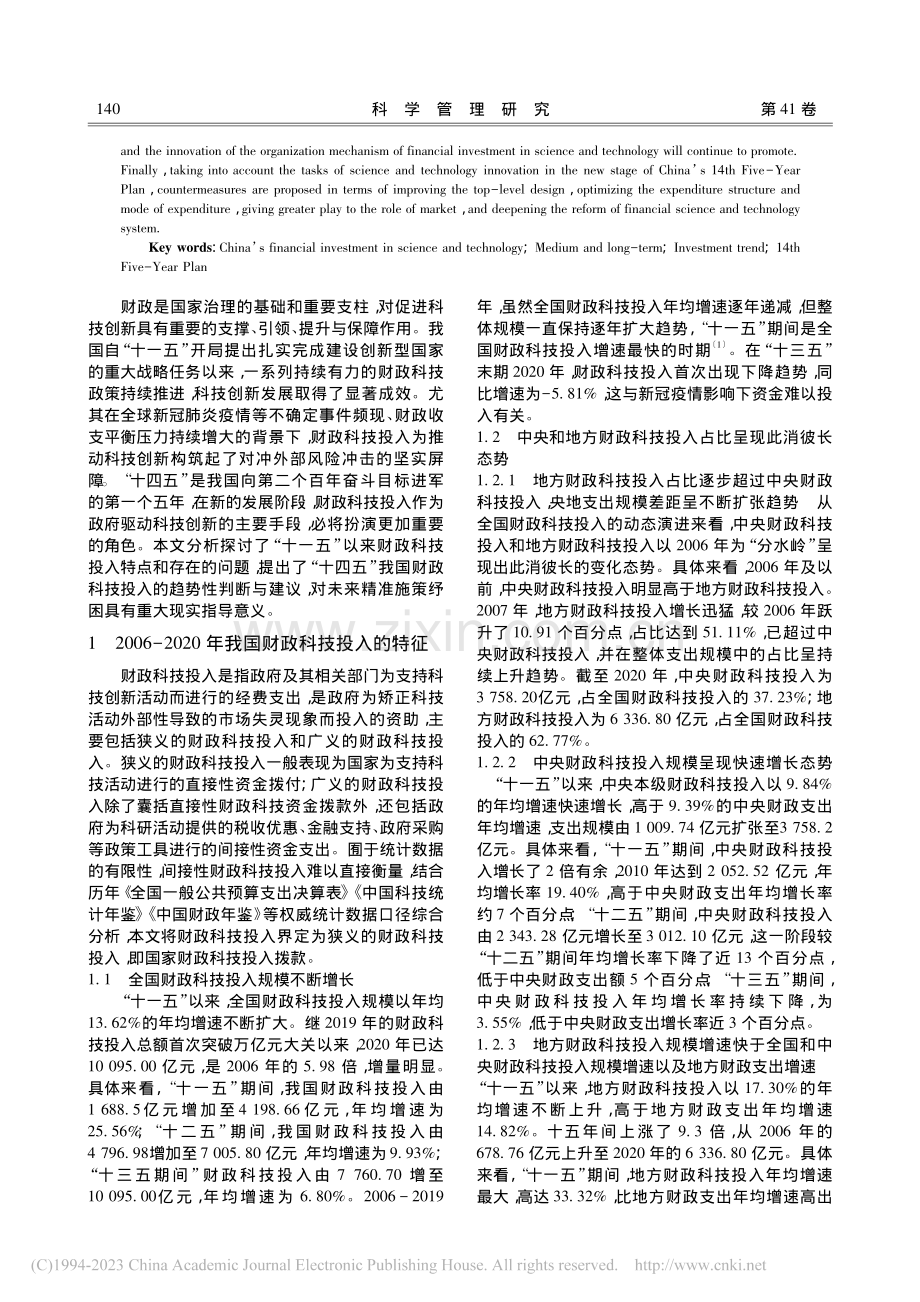 中国财政科技投入的特征、问...断——基于中长期发展的视角_韩凤芹.pdf_第2页