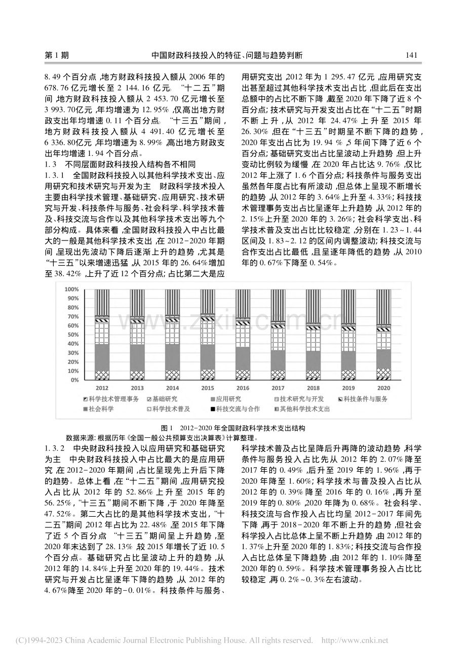 中国财政科技投入的特征、问...断——基于中长期发展的视角_韩凤芹.pdf_第3页