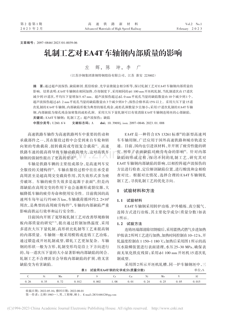 轧制工艺对EA4T车轴钢内部质量的影响_左辉.pdf_第1页