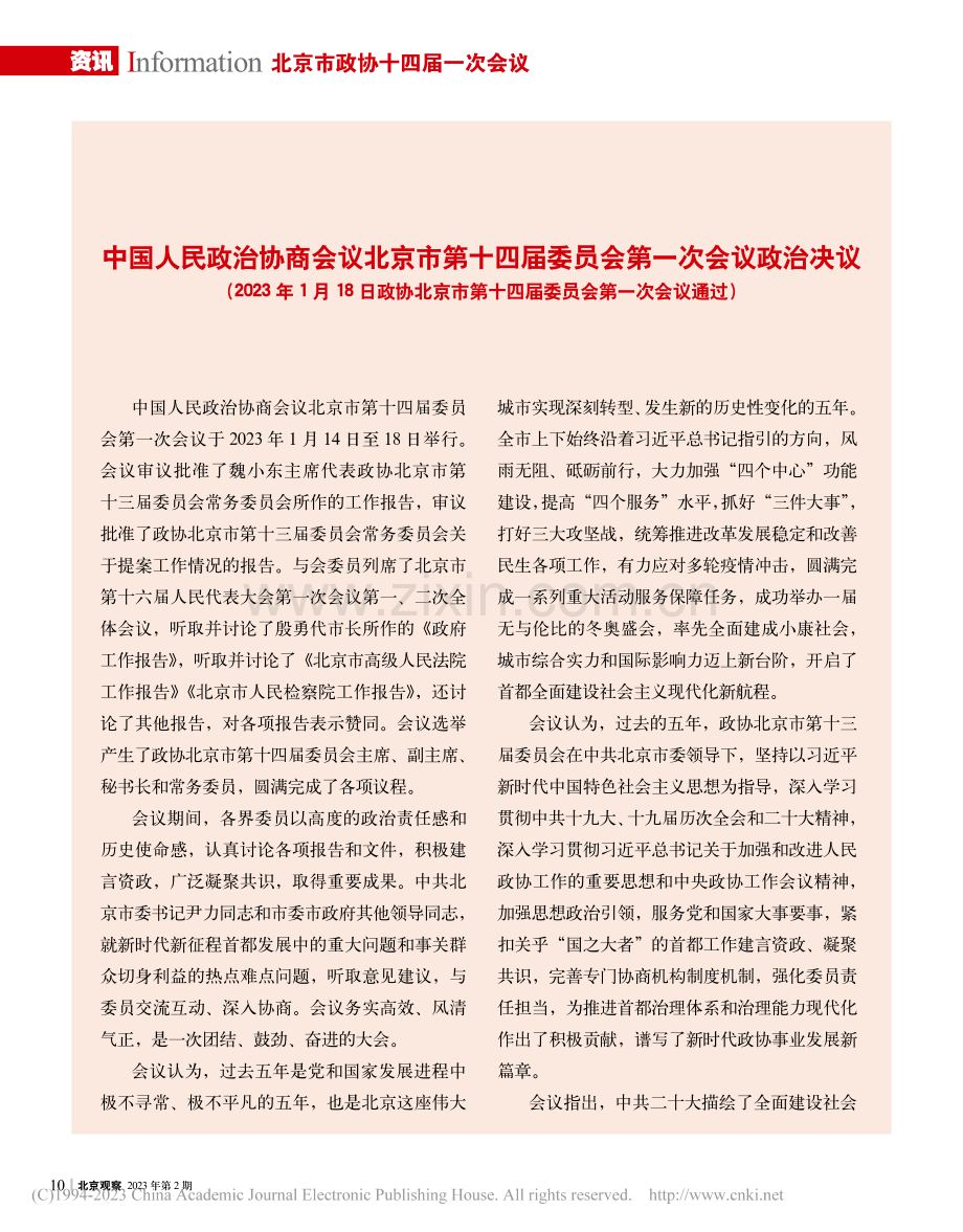 中国人民政治协商会议北京市...届委员会第一次会议政治决议.pdf_第1页