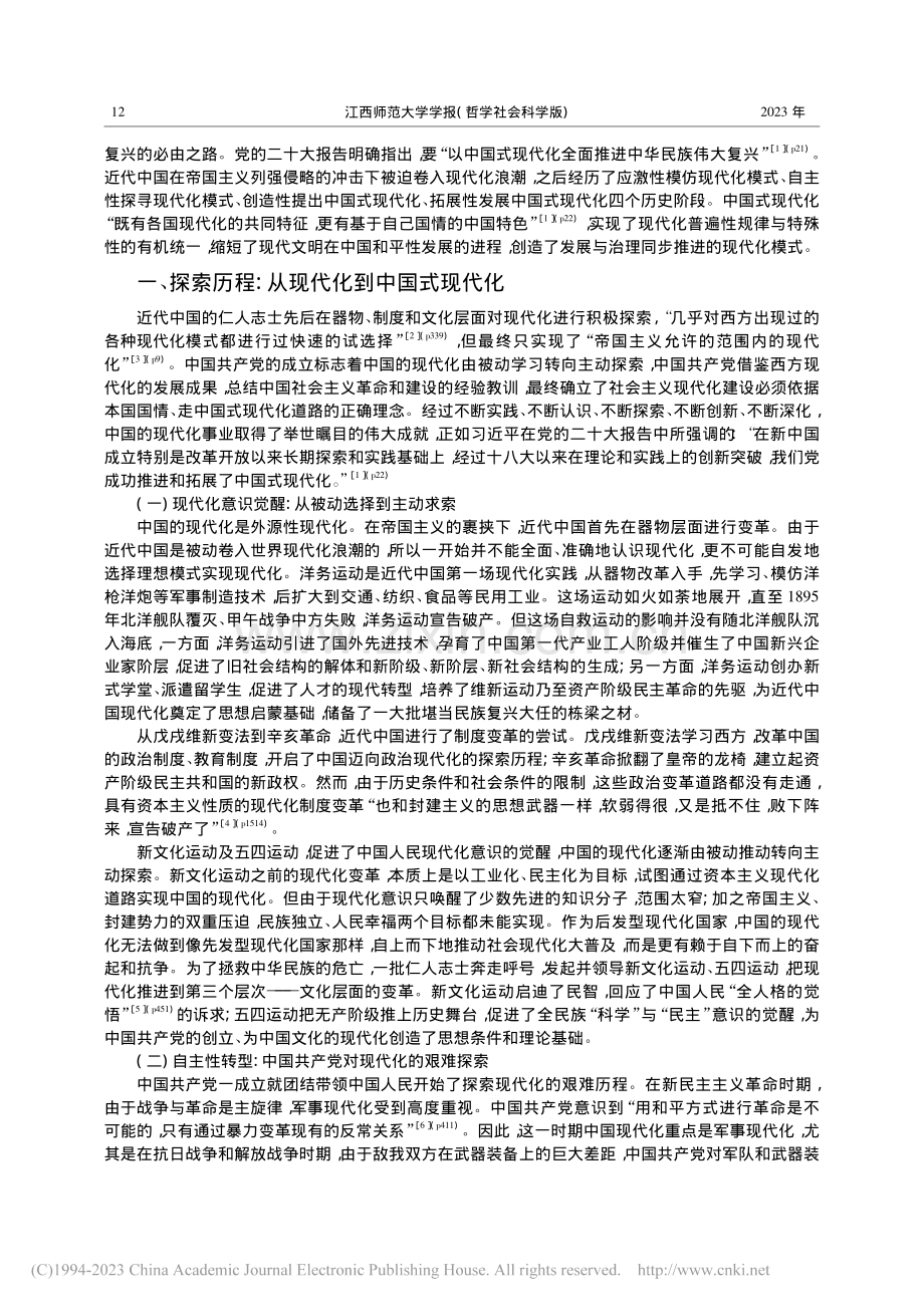 中国式现代化：探索历程、基本特征和实践要求_康凤云.pdf_第2页