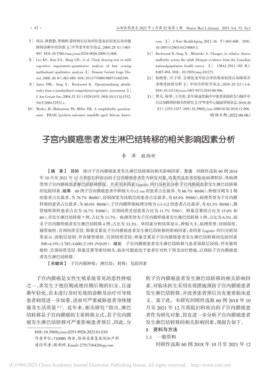 子宫内膜癌患者发生淋巴结转移的相关影响因素分析_李萍.pdf_第1页