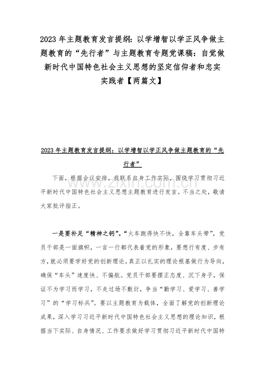 2023年主题教育发言提纲：以学增智以学正风争做主题教育的“先行者”与主题教育专题党课稿：自觉做新时代中国特色社会主义思想的坚定信仰者和忠实实践者【两篇文】.docx_第1页