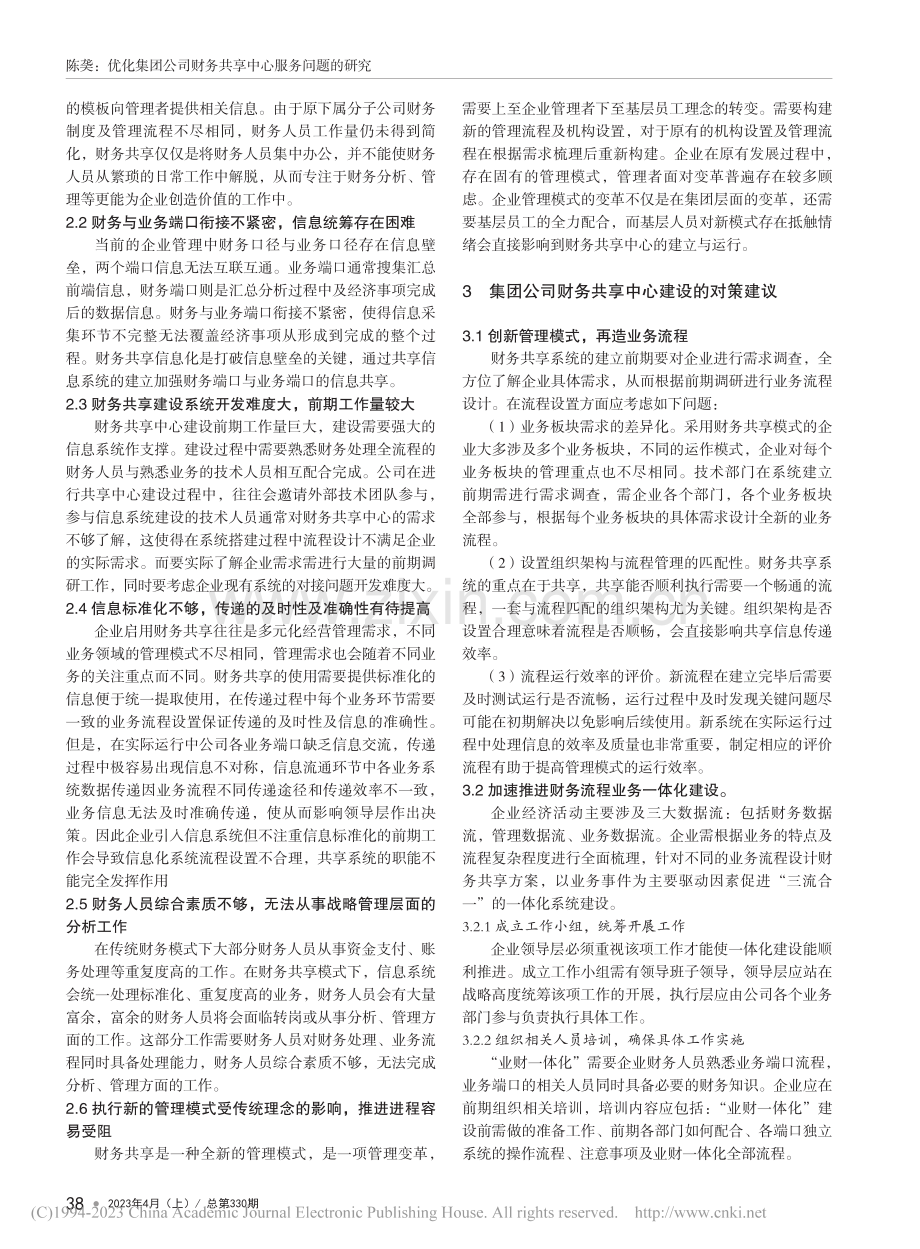 优化集团公司财务共享中心服务问题的研究_陈.pdf_第2页