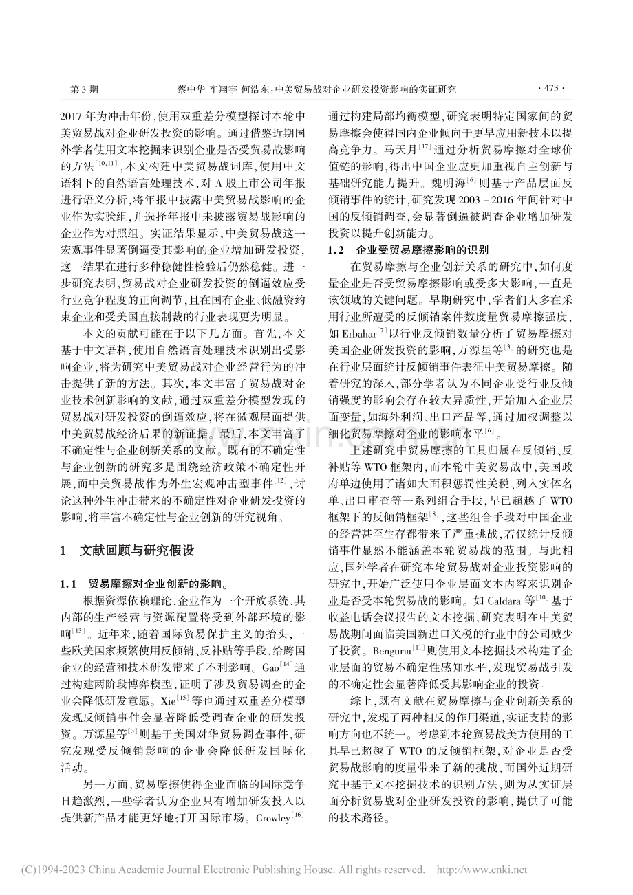 中美贸易战对企业研发投资影响的实证研究_蔡中华.pdf_第2页