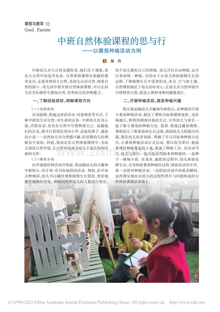 中班自然体验课程的思与行——以番茄种植活动为例_陈丹.pdf_第1页