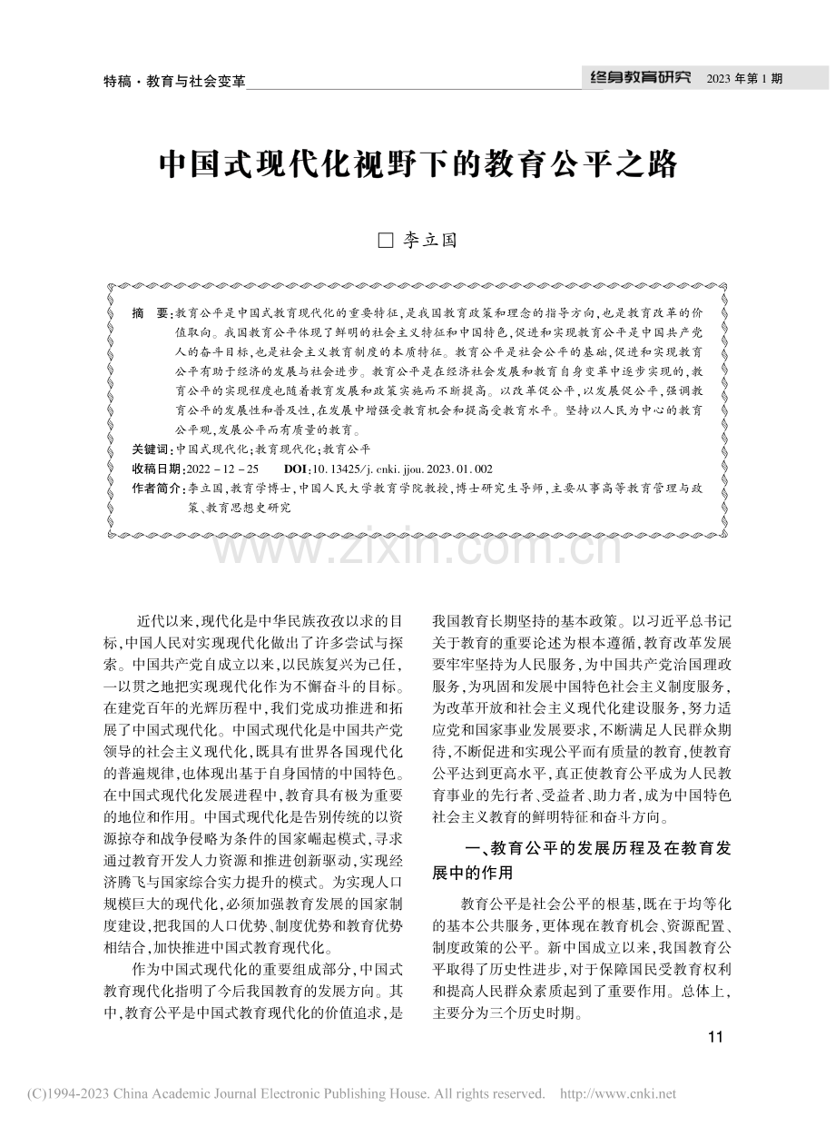 中国式现代化视野下的教育公平之路_李立国.pdf_第1页