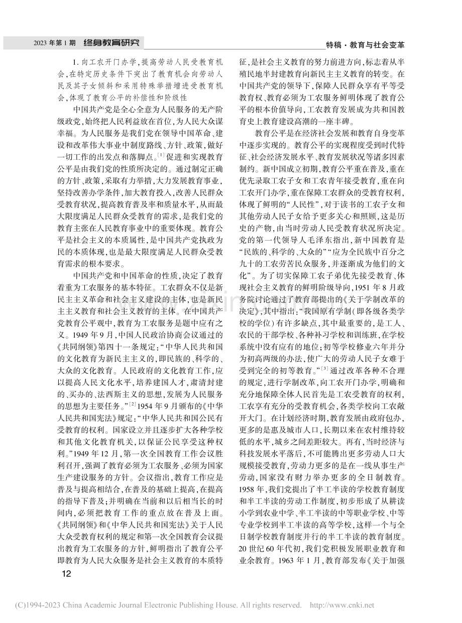 中国式现代化视野下的教育公平之路_李立国.pdf_第2页