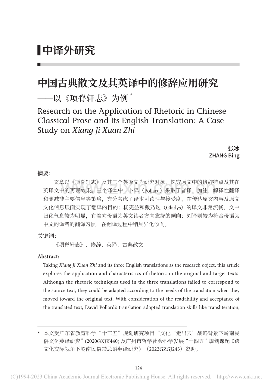 中国古典散文及其英译中的修...研究——以《项脊轩志》为例_张冰.pdf_第1页