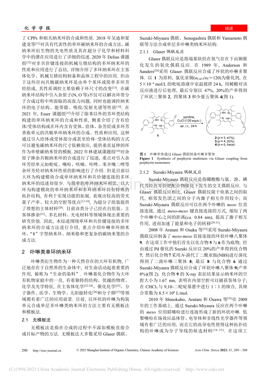 有机纳米环_格的研究进展_魏颖.pdf_第2页