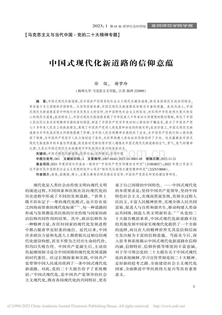 中国式现代化新道路的信仰意蕴_徐俊.pdf_第1页