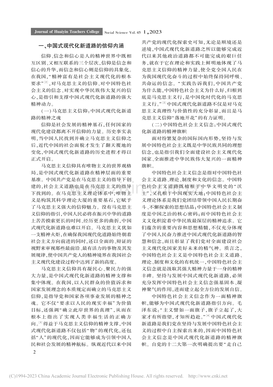 中国式现代化新道路的信仰意蕴_徐俊.pdf_第2页