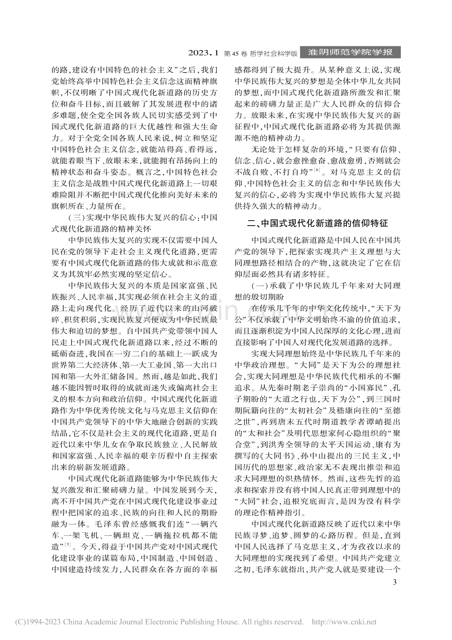 中国式现代化新道路的信仰意蕴_徐俊.pdf_第3页