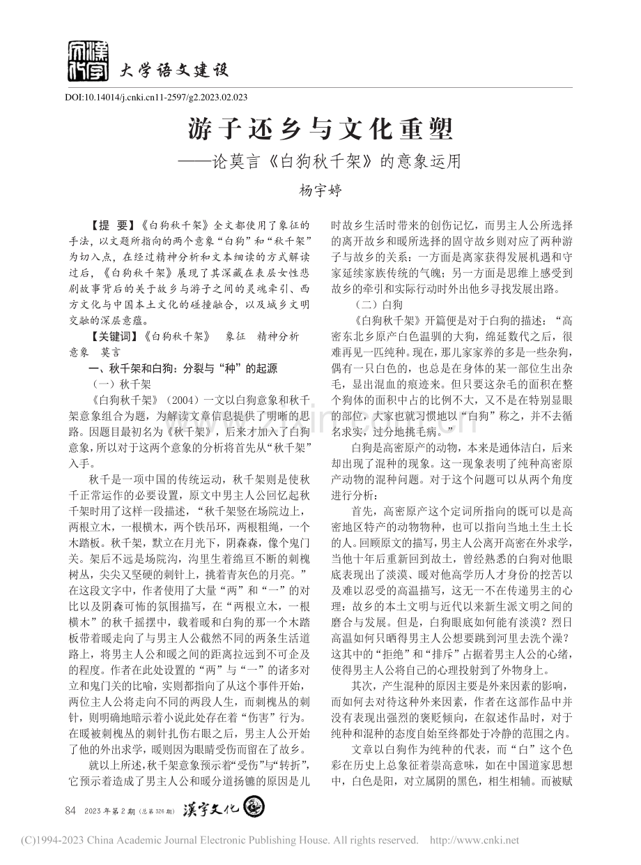 游子还乡与文化重塑——论莫言《白狗秋千架》的意象运用_杨宇婷.pdf_第1页