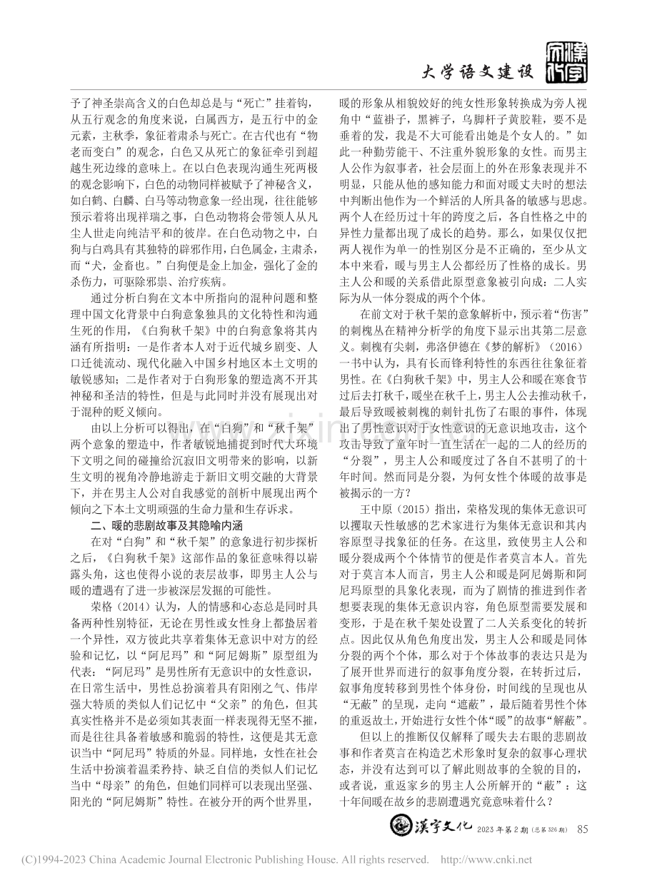 游子还乡与文化重塑——论莫言《白狗秋千架》的意象运用_杨宇婷.pdf_第2页