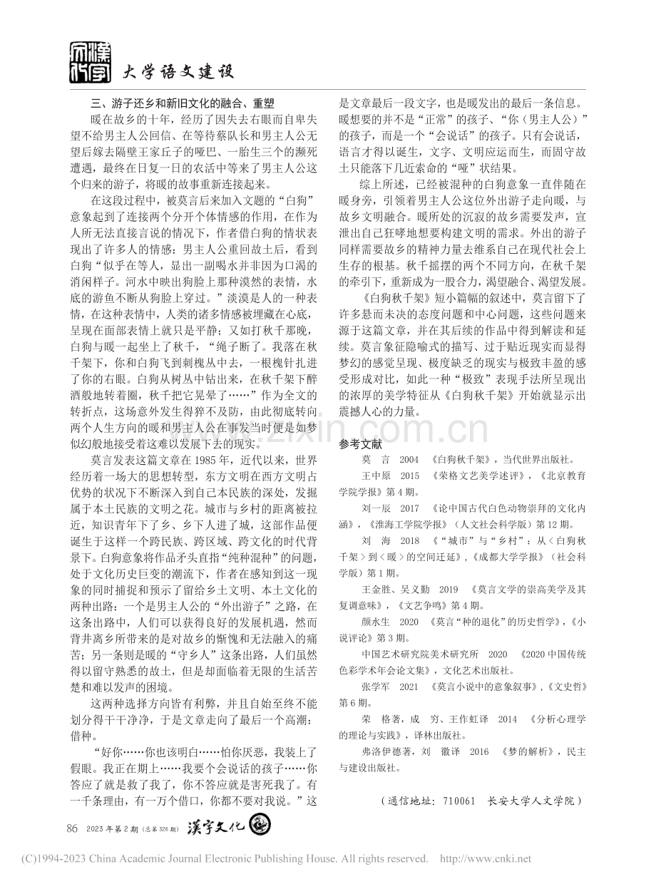 游子还乡与文化重塑——论莫言《白狗秋千架》的意象运用_杨宇婷.pdf_第3页