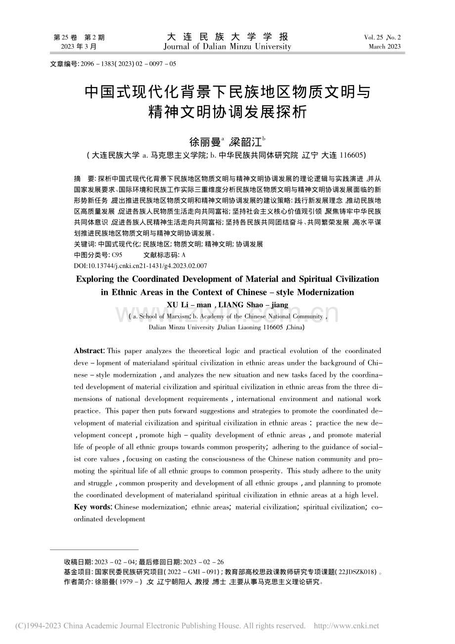 中国式现代化背景下民族地区...文明与精神文明协调发展探析_徐丽曼.pdf_第1页