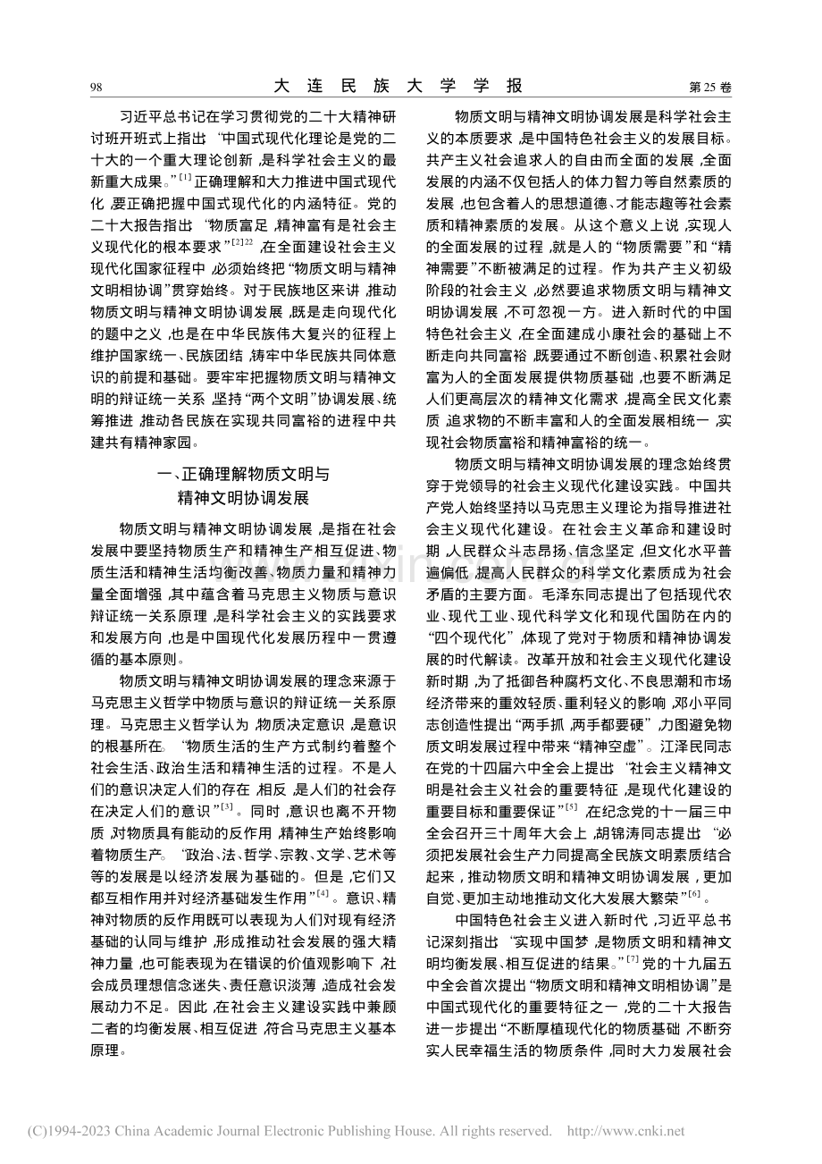 中国式现代化背景下民族地区...文明与精神文明协调发展探析_徐丽曼.pdf_第2页