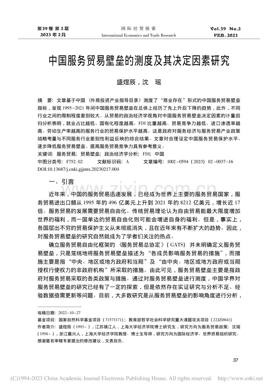 中国服务贸易壁垒的测度及其决定因素研究_盛煜辰.pdf_第1页