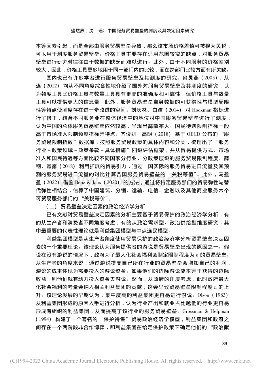 中国服务贸易壁垒的测度及其决定因素研究_盛煜辰.pdf_第3页