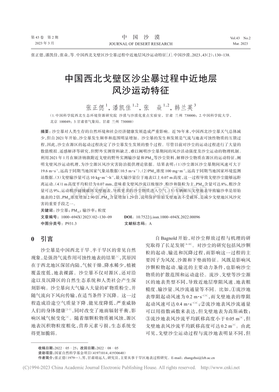 中国西北戈壁区沙尘暴过程中近地层风沙运动特征_张正偲.pdf_第1页