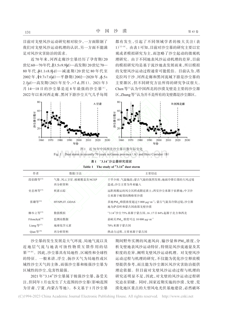 中国西北戈壁区沙尘暴过程中近地层风沙运动特征_张正偲.pdf_第2页