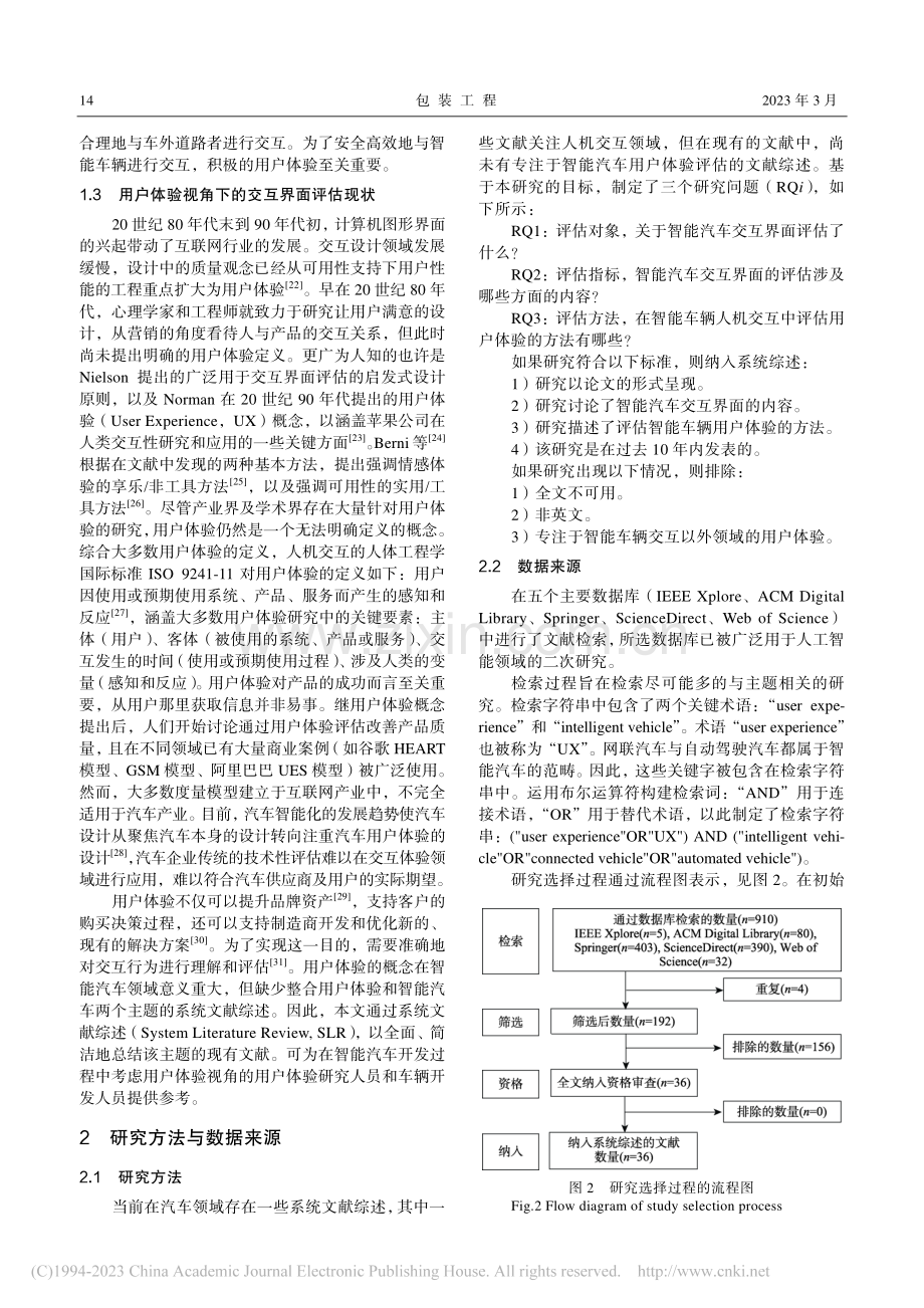 智能汽车交互界面用户体验评估方法体系综述_谭浩.pdf_第3页