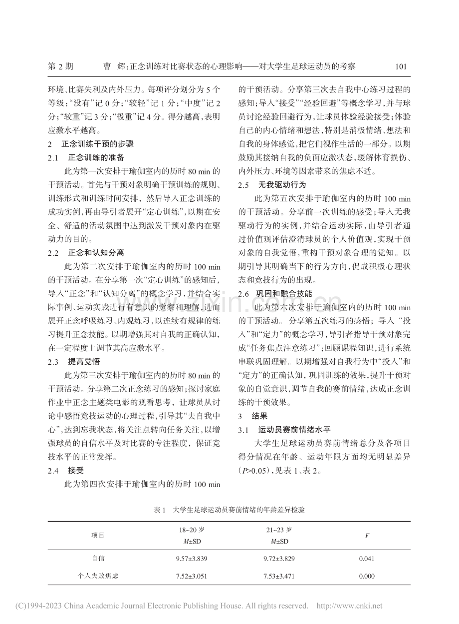 正念训练对比赛状态的心理影...—对大学生足球运动员的考察_曹辉.pdf_第3页