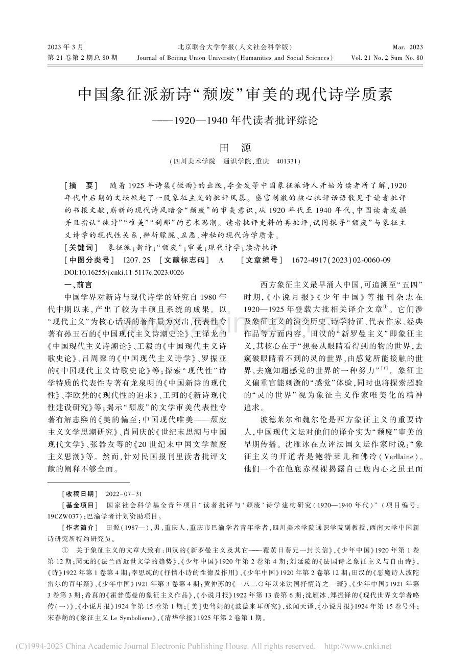 中国象征派新诗“颓废”审美...—1940年代读者批评综论_田源.pdf_第1页