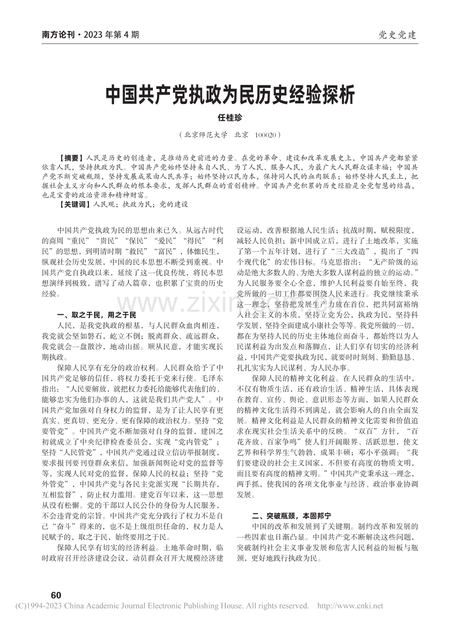 中国共产党执政为民历史经验探析_任桂珍.pdf_第1页