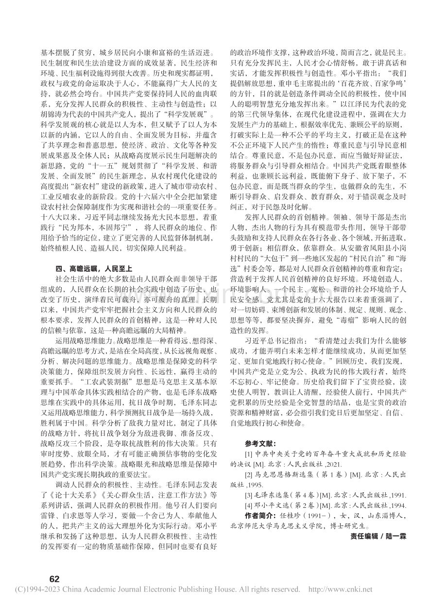 中国共产党执政为民历史经验探析_任桂珍.pdf_第3页