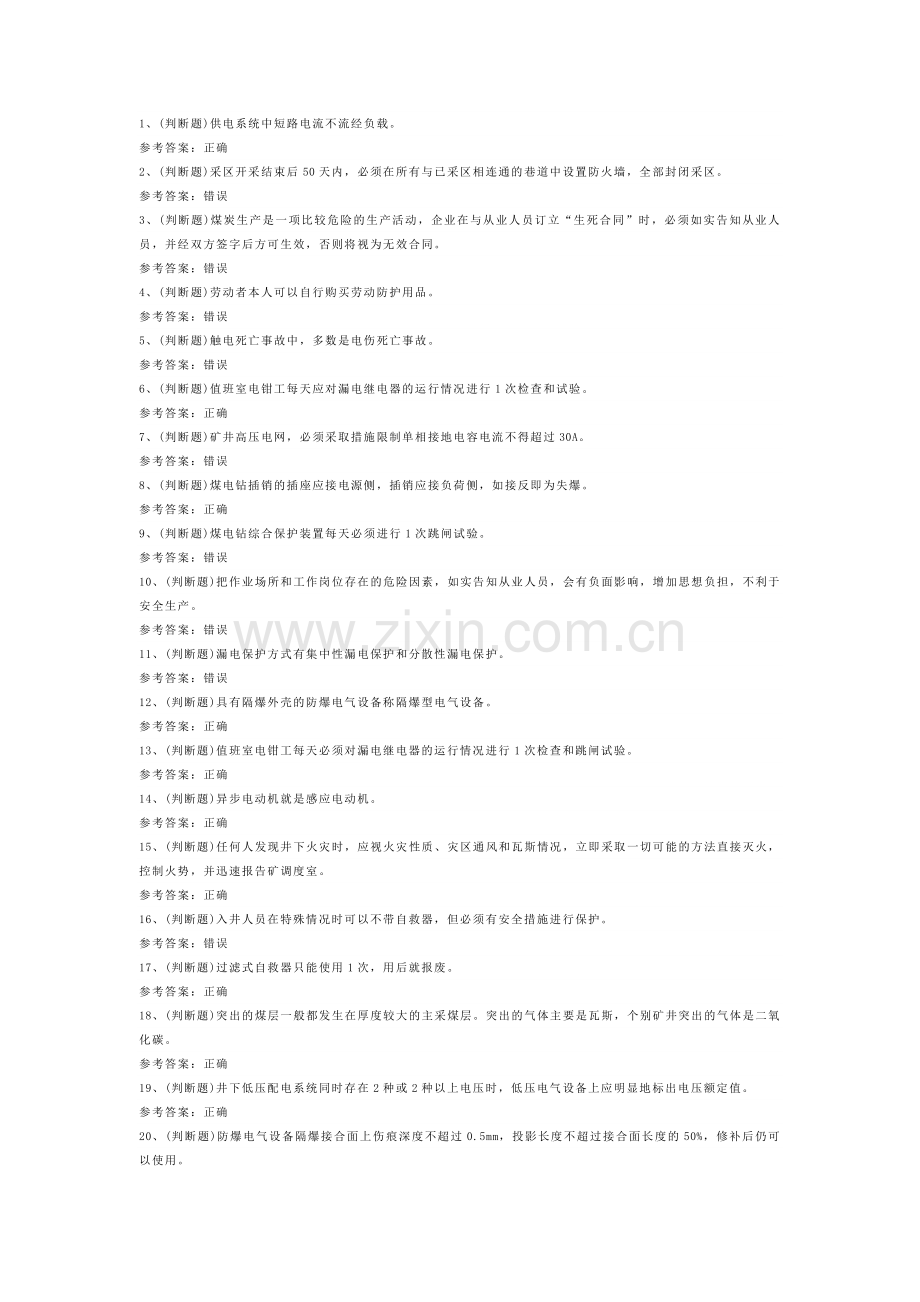 煤矿特种作业井下电钳工模拟考试试卷第291份含解析.docx_第1页