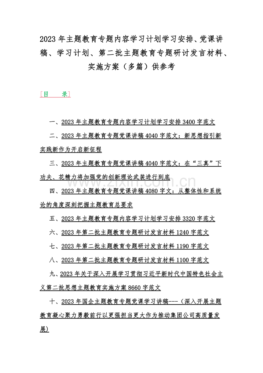 2023年主题教育专题内容学习计划学习安排、党课讲稿、学习计划、第二批主题教育专题研讨发言材料、实施方案（多篇）供参考.docx_第1页