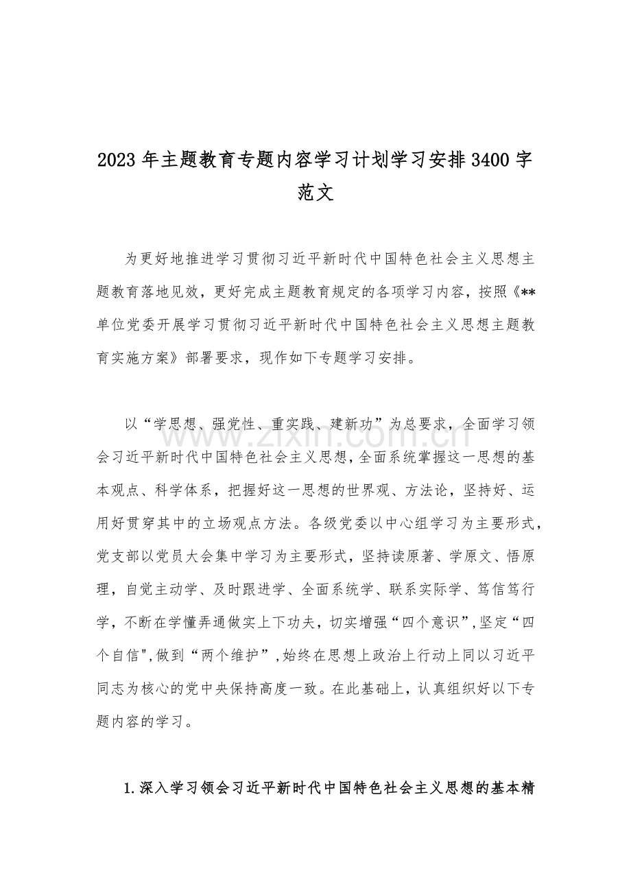 2023年主题教育专题内容学习计划学习安排、党课讲稿、学习计划、第二批主题教育专题研讨发言材料、实施方案（多篇）供参考.docx_第2页