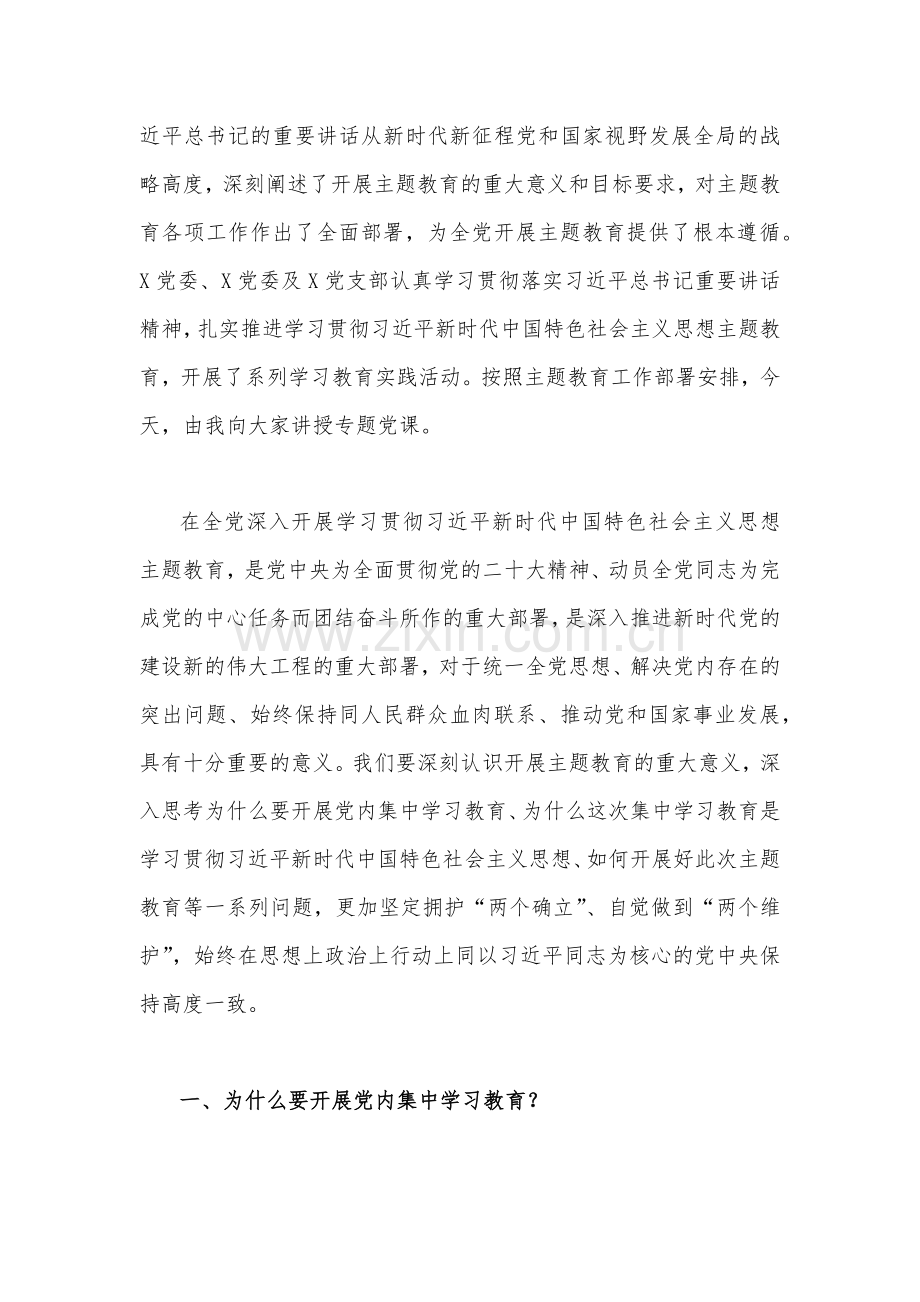 2023年第二批主题教育专题党课学习讲稿、研讨发言材料、实施方案（五篇word版文）供参考.docx_第2页