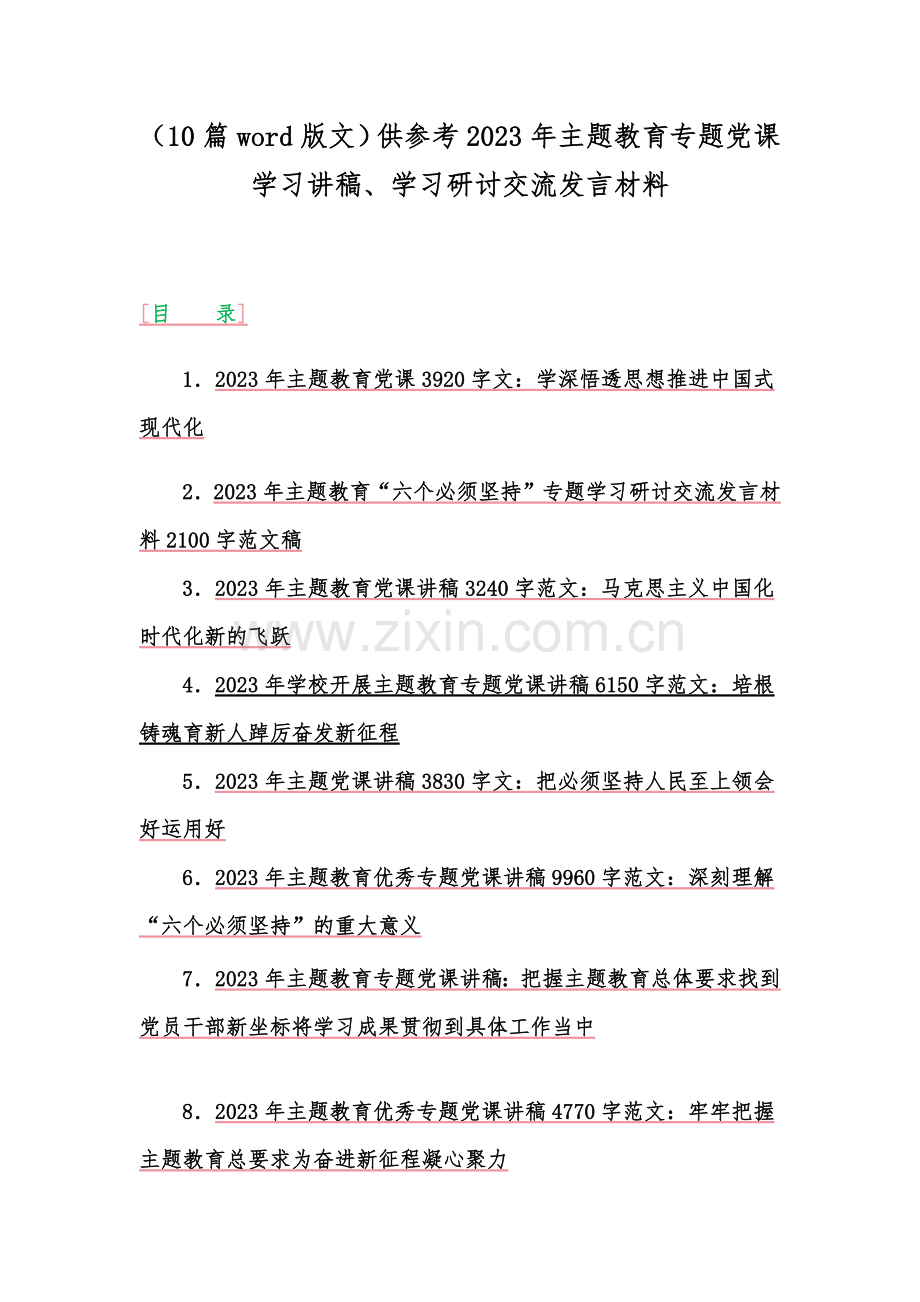 （10篇word版文）供参考2023年主题教育专题党课学习讲稿、学习研讨交流发言材料.docx_第1页