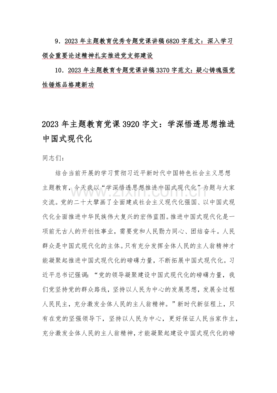 （10篇word版文）供参考2023年主题教育专题党课学习讲稿、学习研讨交流发言材料.docx_第2页