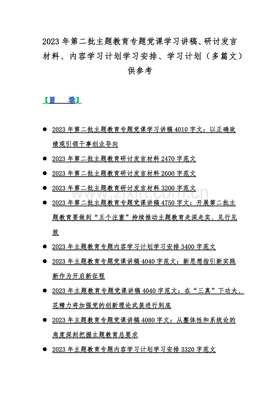 2023年第二批主题教育专题党课学习讲稿、研讨发言材料、内容学习计划学习安排、学习计划（多篇文）供参考.docx_第1页