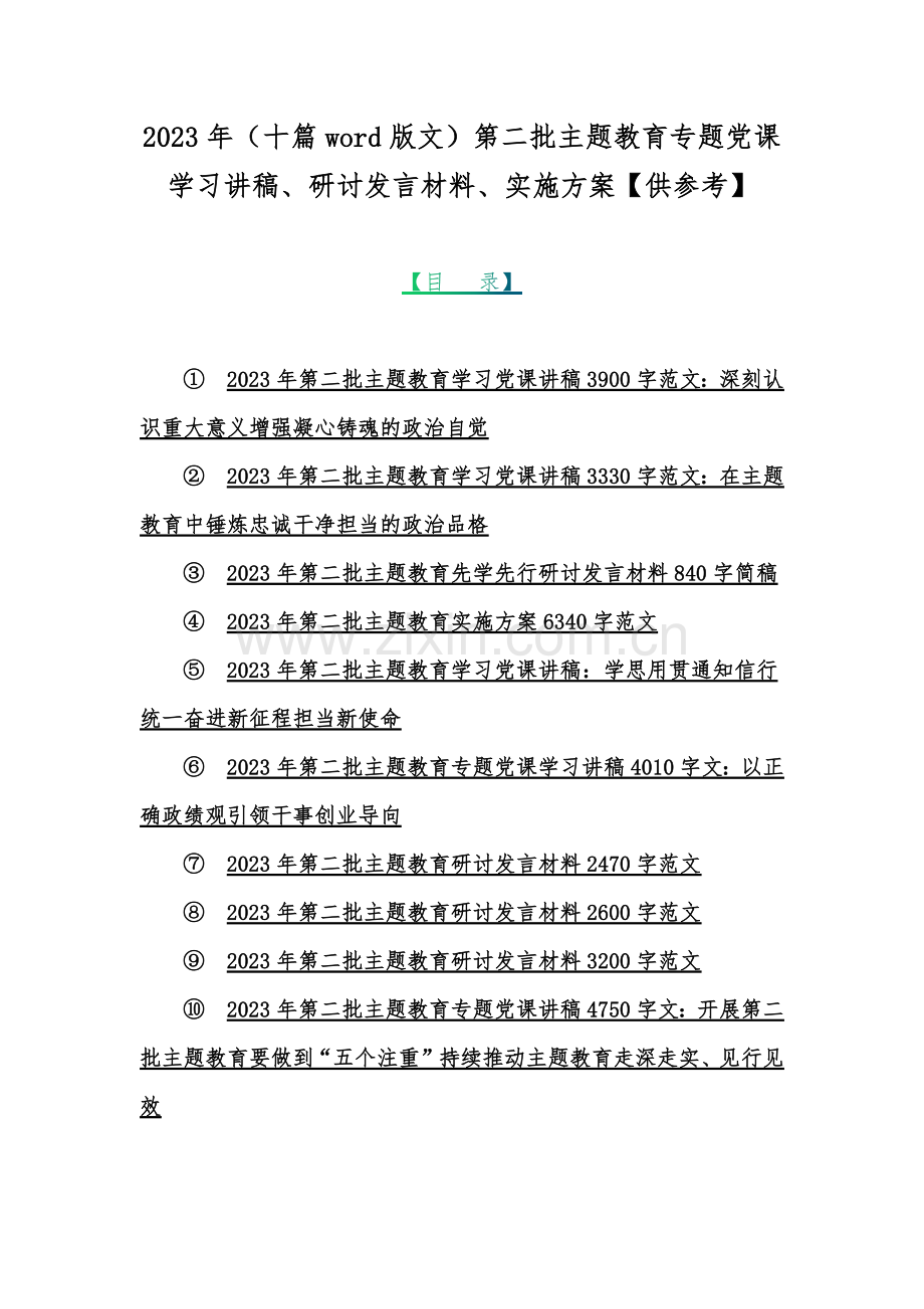 2023年（十篇word版文）第二批主题教育专题党课学习讲稿、研讨发言材料、实施方案【供参考】.docx_第1页