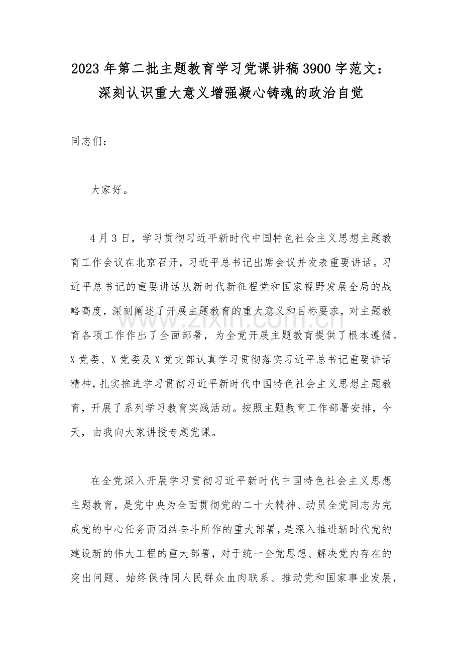 2023年（十篇word版文）第二批主题教育专题党课学习讲稿、研讨发言材料、实施方案【供参考】.docx_第2页