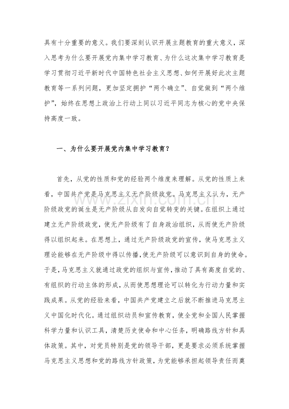 2023年（十篇word版文）第二批主题教育专题党课学习讲稿、研讨发言材料、实施方案【供参考】.docx_第3页