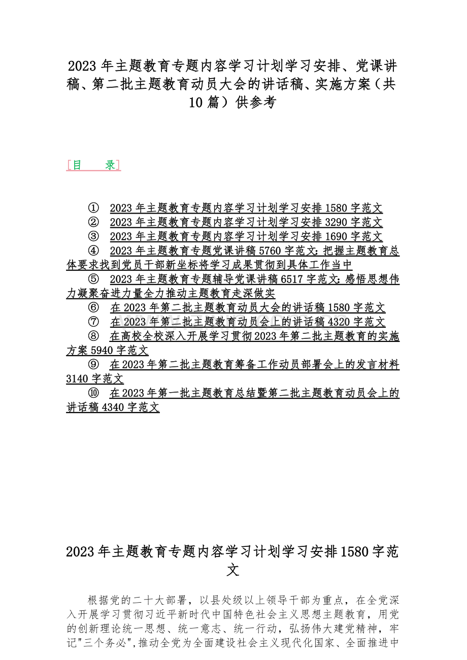 2023年主题教育专题内容学习计划学习安排、党课讲稿、第二批主题教育动员大会的讲话稿、实施方案（共10篇）供参考.docx_第1页