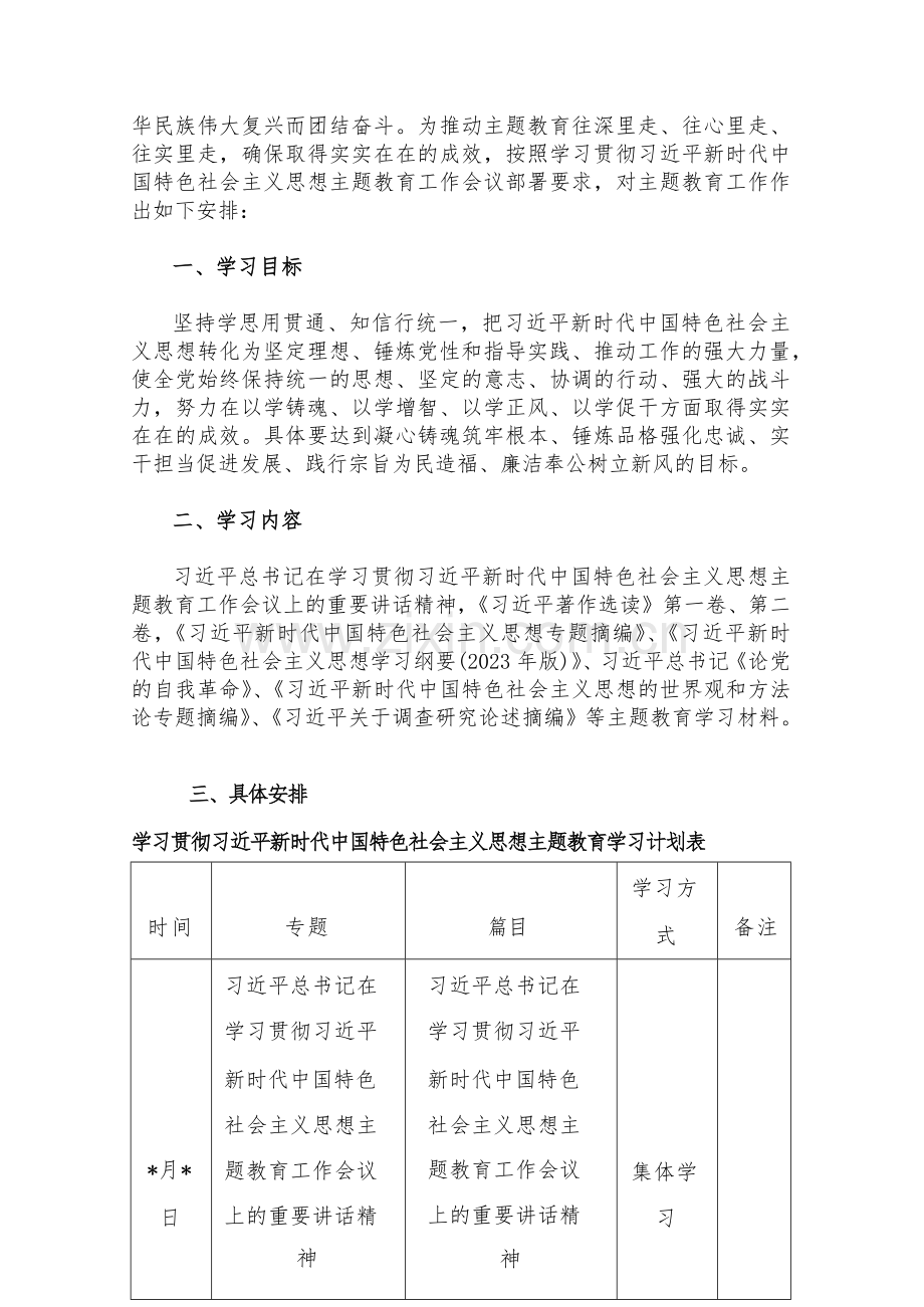 2023年主题教育专题内容学习计划学习安排、党课讲稿、第二批主题教育动员大会的讲话稿、实施方案（共10篇）供参考.docx_第2页