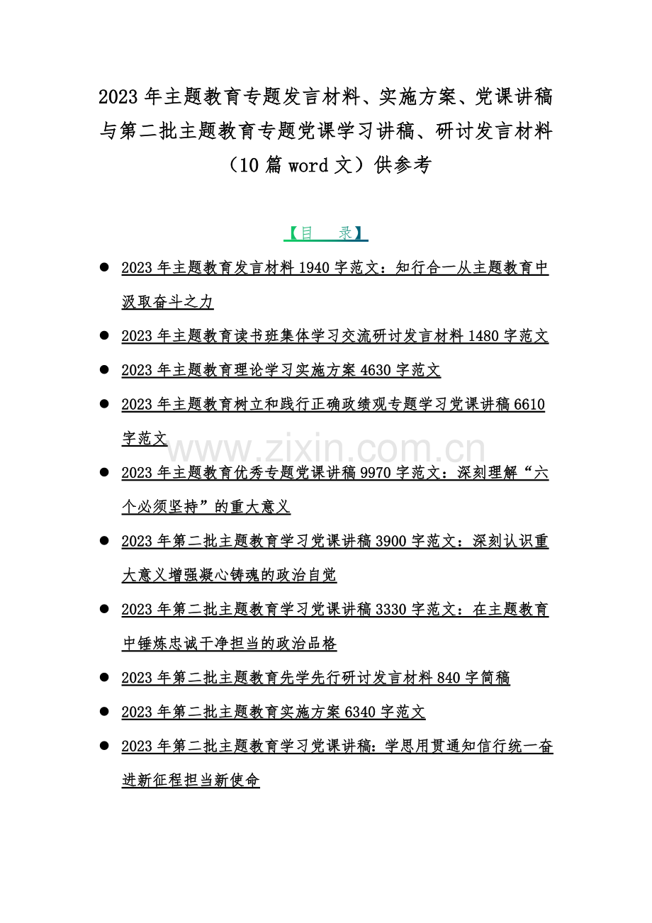 2023年主题教育专题发言材料、实施方案、党课讲稿与第二批主题教育专题党课学习讲稿、研讨发言材料（10篇word文）供参考.docx_第1页