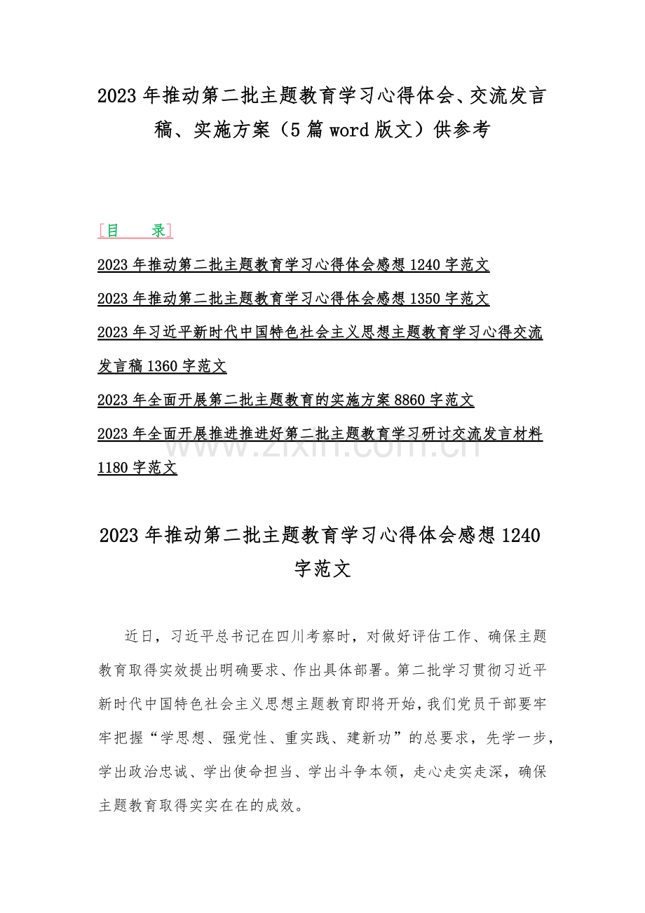 2023年推动第二批主题教育学习心得体会、交流发言稿、实施方案（5篇word版文）供参考.docx_第1页