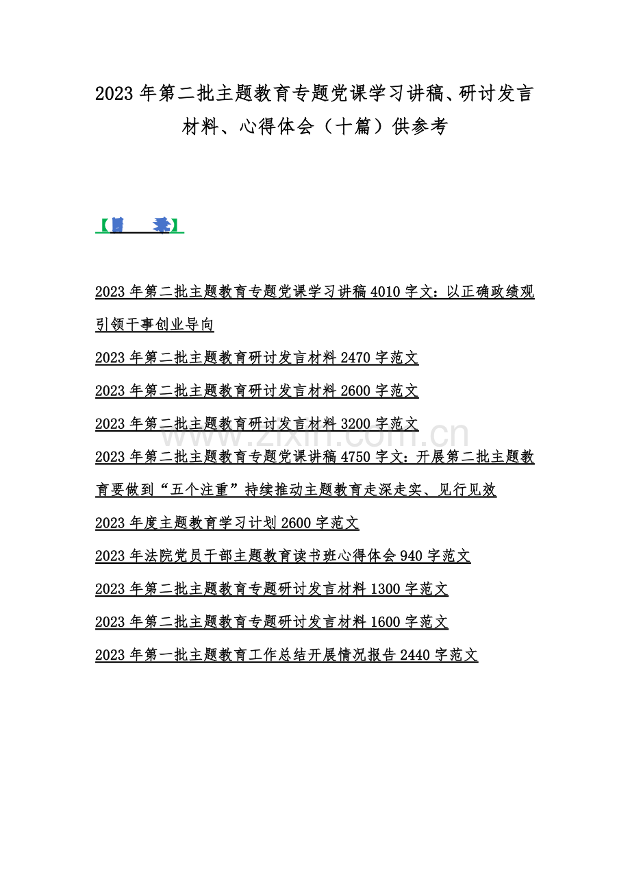 2023年第二批主题教育专题党课学习讲稿、研讨发言材料、心得体会（十篇）供参考.docx_第1页